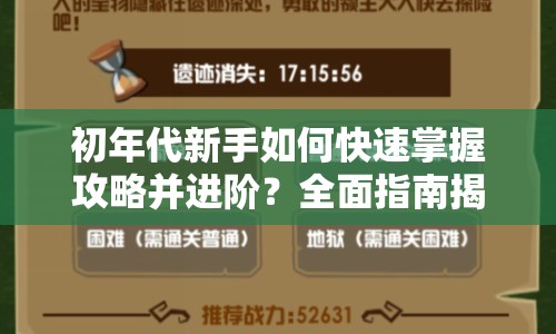 初年代新手如何快速掌握攻略并進(jìn)階？全面指南揭秘！
