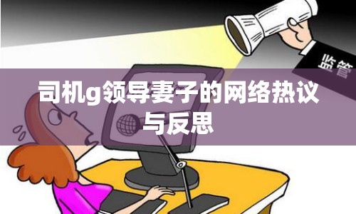 司機g領導妻子的網絡熱議與反思