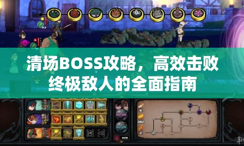 清場BOSS攻略，高效擊敗終極敵人的全面指南