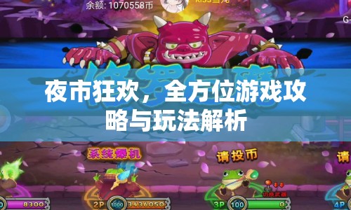 夜市狂歡，全方位游戲攻略與玩法解析