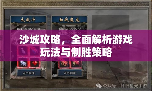 沙城攻略，全面解析游戲玩法與制勝策略