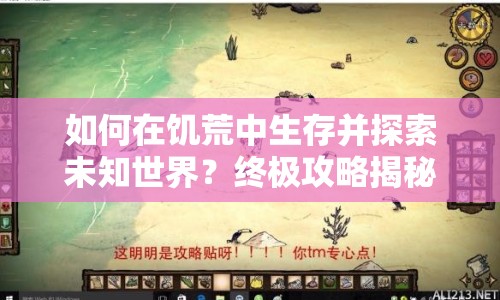 如何在饑荒中生存并探索未知世界？終極攻略揭秘！