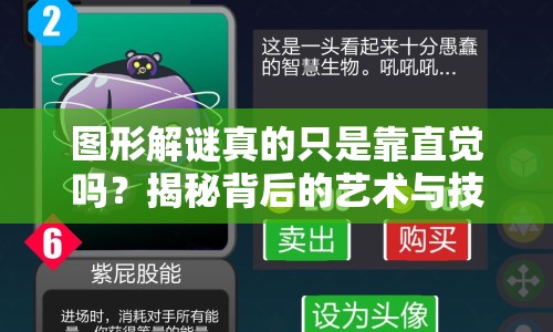 圖形解謎真的只是靠直覺嗎？揭秘背后的藝術(shù)與技巧！