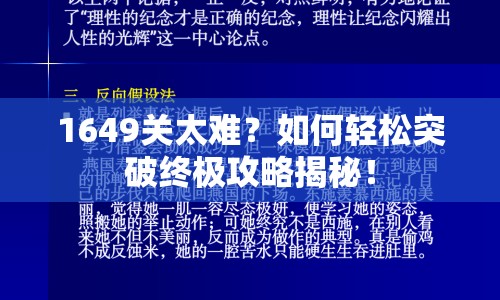 1649關(guān)太難？如何輕松突破終極攻略揭秘！