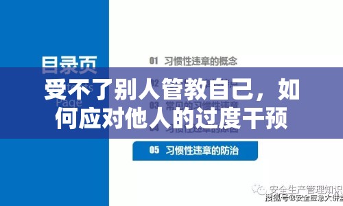 受不了別人管教自己，如何應(yīng)對他人的過度干預(yù)