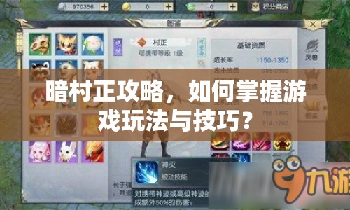 暗村正攻略，如何掌握游戲玩法與技巧？