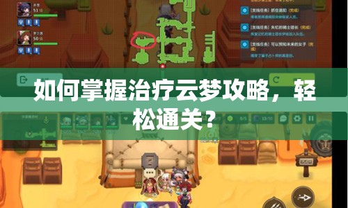 如何掌握治療云夢攻略，輕松通關？