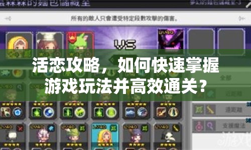 活戀攻略，如何快速掌握游戲玩法并高效通關(guān)？
