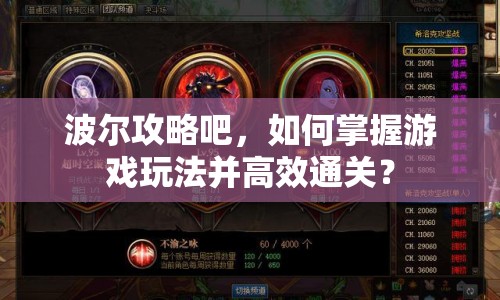 波爾攻略吧，如何掌握游戲玩法并高效通關(guān)？
