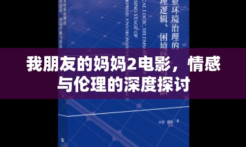 我朋友的媽媽2電影，情感與倫理的深度探討
