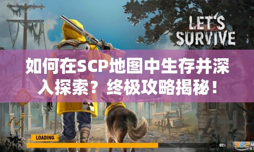 如何在SCP地圖中生存并深入探索？終極攻略揭秘！