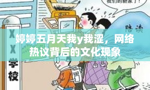 婷婷五月天我y我澀，網(wǎng)絡(luò)熱議背后的文化現(xiàn)象