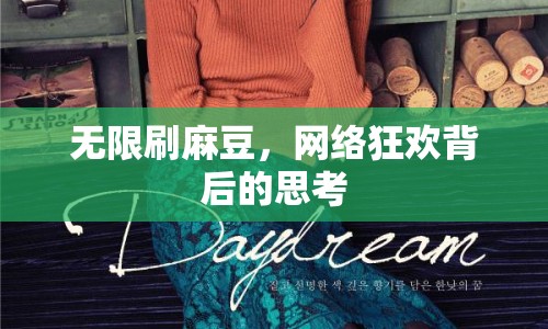 無(wú)限刷麻豆，網(wǎng)絡(luò)狂歡背后的思考