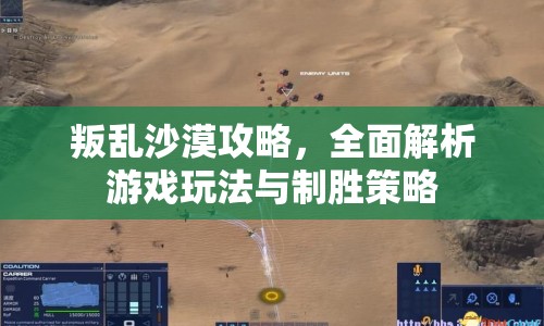 叛亂沙漠攻略，全面解析游戲玩法與制勝策略