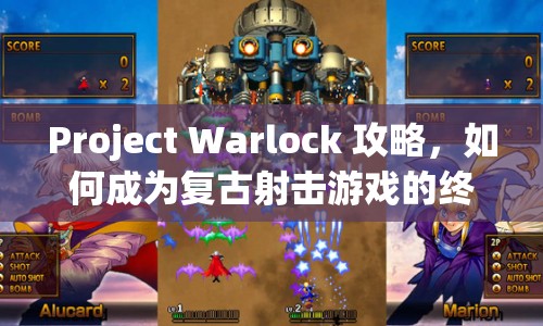 Project Warlock 攻略，如何成為復(fù)古射擊游戲的終極大師？