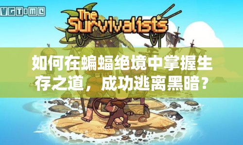 如何在蝙蝠絕境中掌握生存之道，成功逃離黑暗？