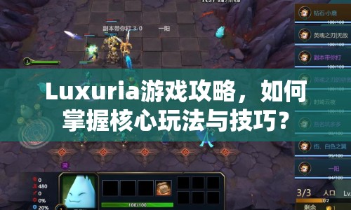 Luxuria游戲攻略，如何掌握核心玩法與技巧？