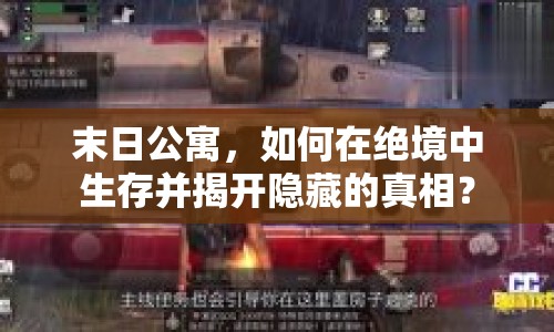 末日公寓，如何在絕境中生存并揭開隱藏的真相？