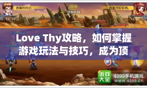 Love Thy攻略，如何掌握游戲玩法與技巧，成為頂尖玩家？