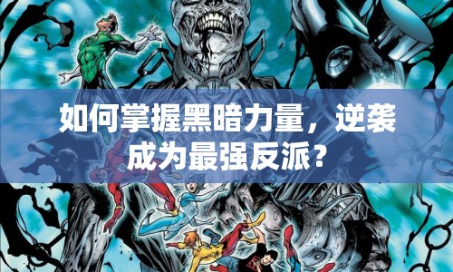 如何掌握黑暗力量，逆襲成為最強(qiáng)反派？