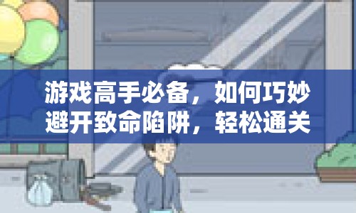游戲高手必備，如何巧妙避開致命陷阱，輕松通關？