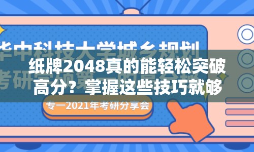 紙牌2048真的能輕松突破高分？掌握這些技巧就夠了！