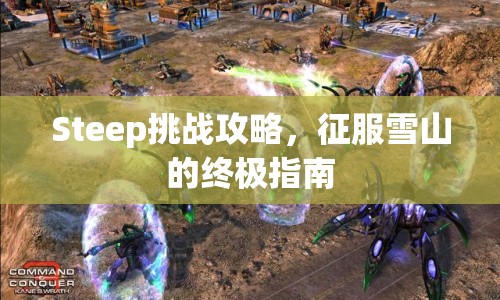 Steep挑戰(zhàn)攻略，征服雪山的終極指南