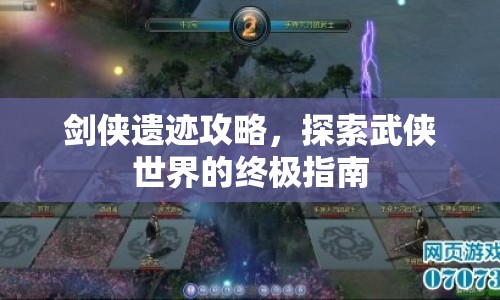 劍俠遺跡攻略，探索武俠世界的終極指南