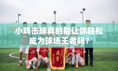 小雞擊球真的能讓你輕松成為球場王者嗎？