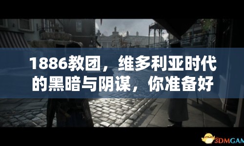 1886教團(tuán)，維多利亞時(shí)代的黑暗與陰謀，你準(zhǔn)備好揭開真相了嗎？