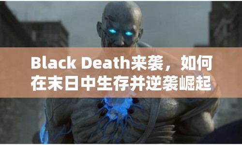 Black Death來襲，如何在末日中生存并逆襲崛起？