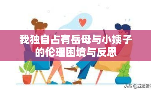 我獨(dú)自占有岳母與小姨子的倫理困境與反思