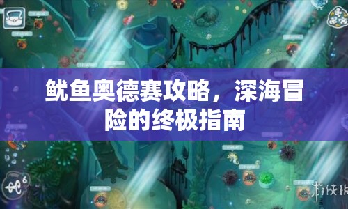 魷魚奧德賽攻略，深海冒險的終極指南