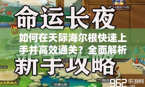 如何在天際海爾根快速上手并高效通關(guān)？全面解析上古卷軸5新手攻略！
