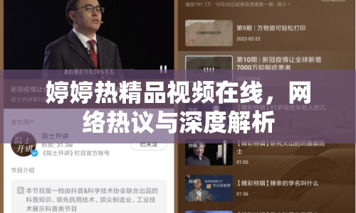 婷婷熱精品視頻在線，網(wǎng)絡(luò)熱議與深度解析