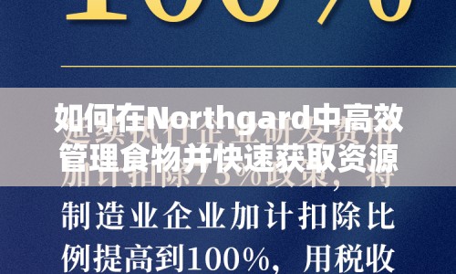 如何在Northgard中高效管理食物并快速獲取資源？