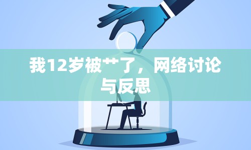 我12歲被艸了，網(wǎng)絡(luò)討論與反思