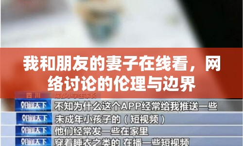 我和朋友的妻子在線看，網(wǎng)絡(luò)討論的倫理與邊界