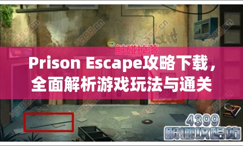 Prison Escape攻略下載，全面解析游戲玩法與通關(guān)技巧