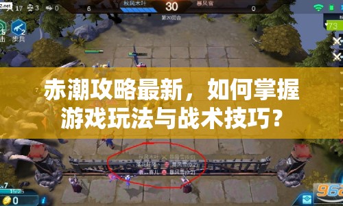 赤潮攻略最新，如何掌握游戲玩法與戰(zhàn)術技巧？