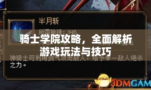 騎士學(xué)院攻略，全面解析游戲玩法與技巧