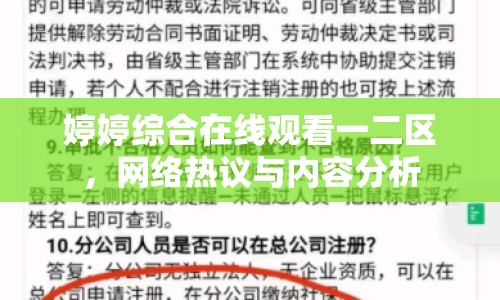 婷婷綜合在線觀看一二區(qū)，網(wǎng)絡(luò)熱議與內(nèi)容分析