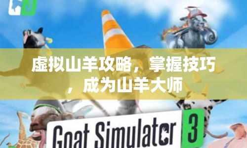 虛擬山羊攻略，掌握技巧，成為山羊大師