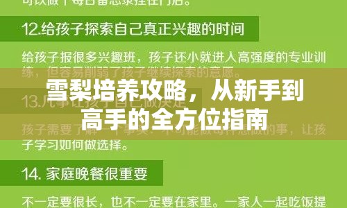 雪梨培養(yǎng)攻略，從新手到高手的全方位指南