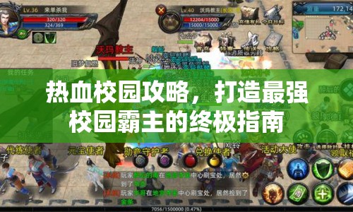 熱血校園攻略，打造最強(qiáng)校園霸主的終極指南