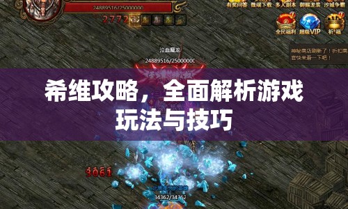 希維攻略，全面解析游戲玩法與技巧