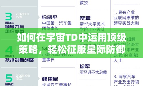 如何在宇宙TD中運(yùn)用頂級策略，輕松征服星際防御？