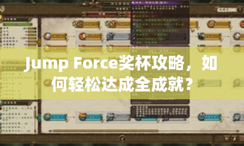 Jump Force獎杯攻略，如何輕松達成全成就？