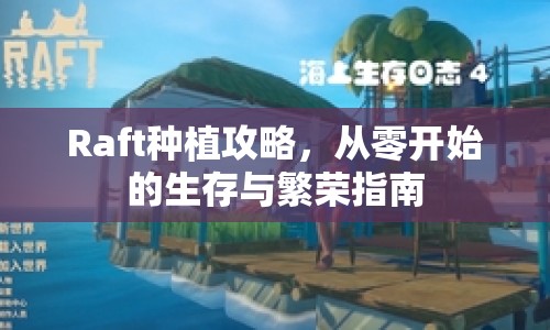 Raft種植攻略，從零開始的生存與繁榮指南