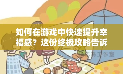 如何在游戲中快速提升幸福感？這份終極攻略告訴你！